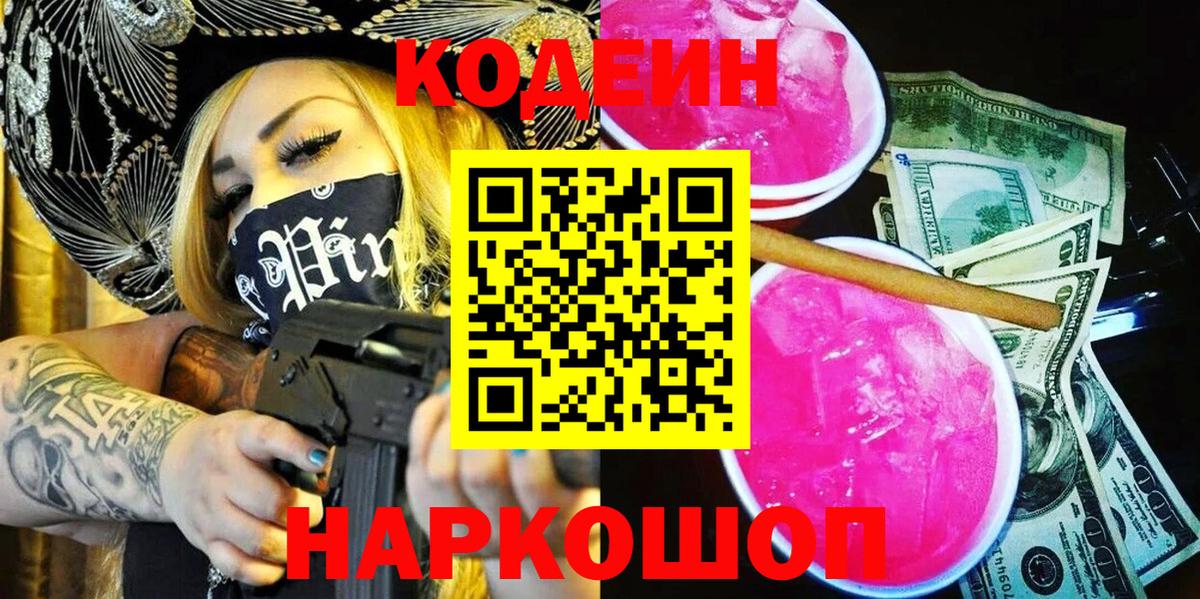 Балтийск  Кодеиновый сироп Lean Purple Drank  Вход с VPN  Codein напиток Lean (лин) 